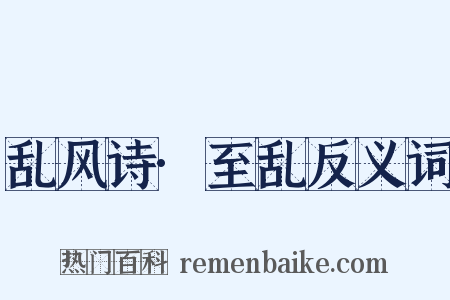 乱风诗·至乱反义词是什么意思的图片